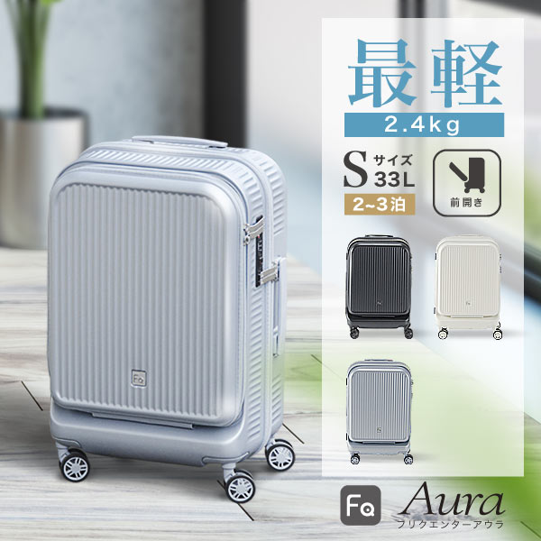 アウラ・フリクエンター フロントオープン 機内持ち込み